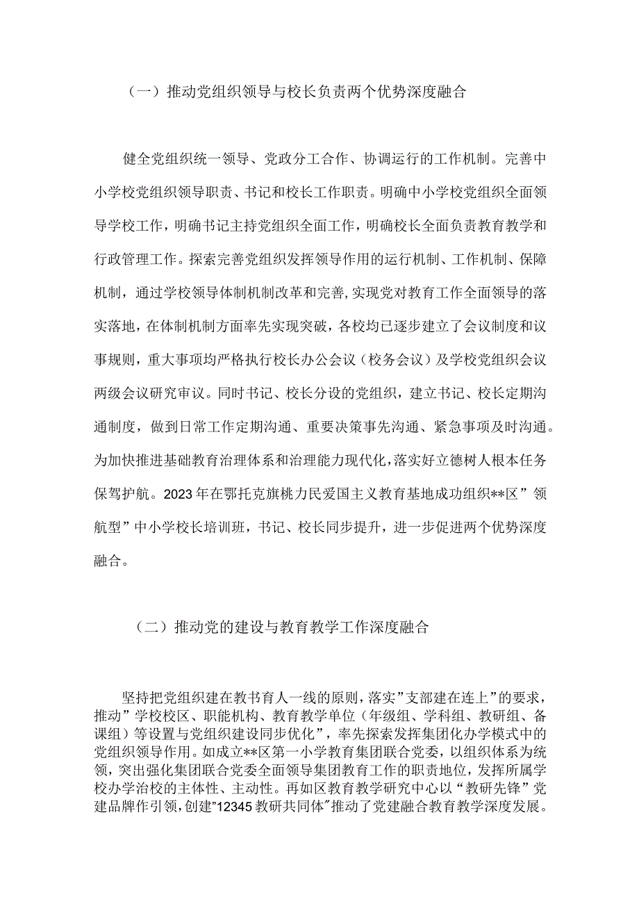 2023年全面贯彻落实中小学校党组织领导的校长负责制典型经验情况总结.docx_第2页