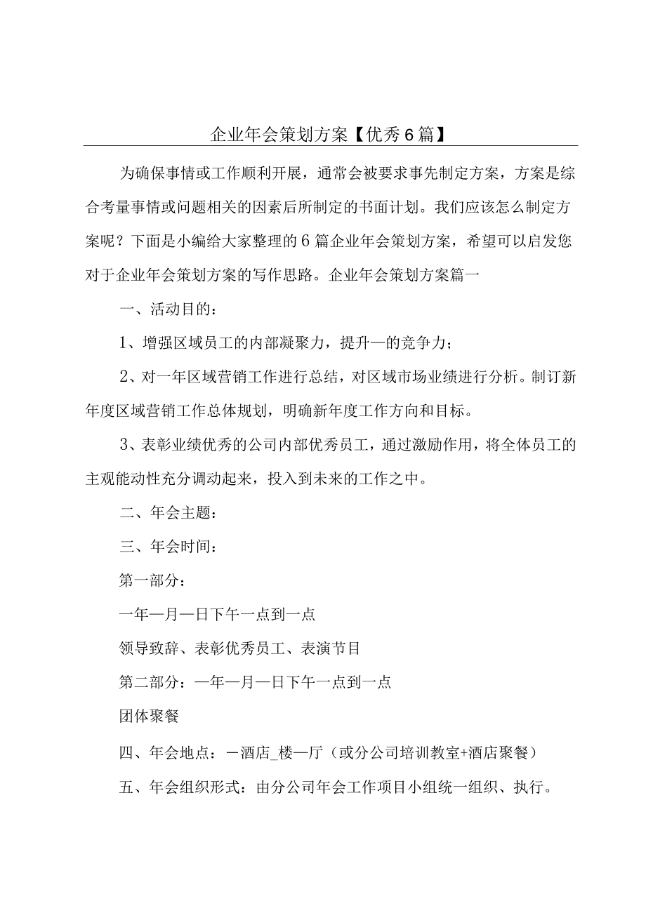 企业年会策划方案【优秀6篇】.docx_第1页