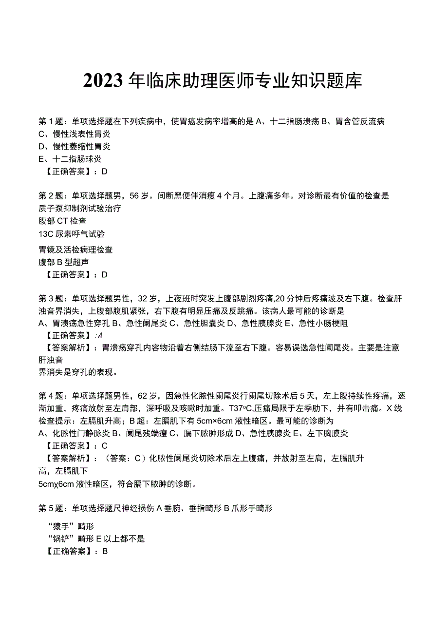 2023年临床助理医师专业知识题库.docx_第1页