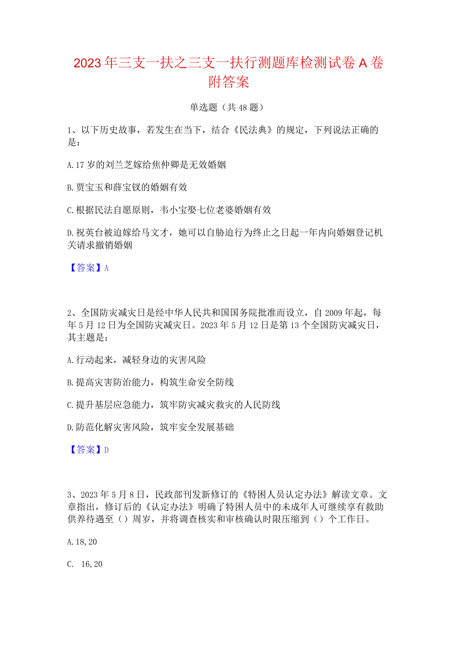 2023年三支一扶之三支一扶行测题库检测试卷A卷附答案.docx_第1页