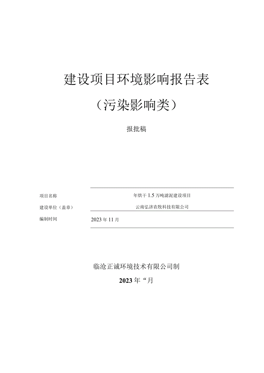 云南弘济农牧科技有限公司年烘干1.5万吨滤泥建设项目环评报告.docx_第1页