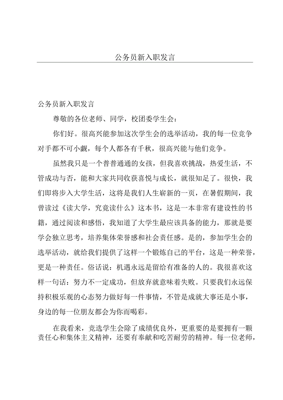 公务员新入职发言.docx_第1页