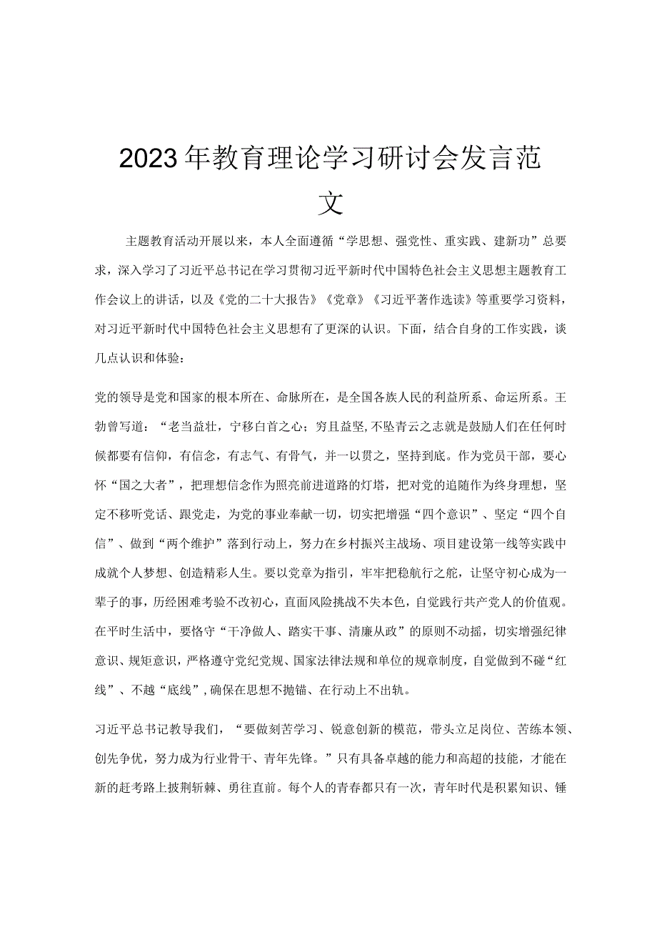 2023年教育理论学习研讨会发言范文.docx_第1页