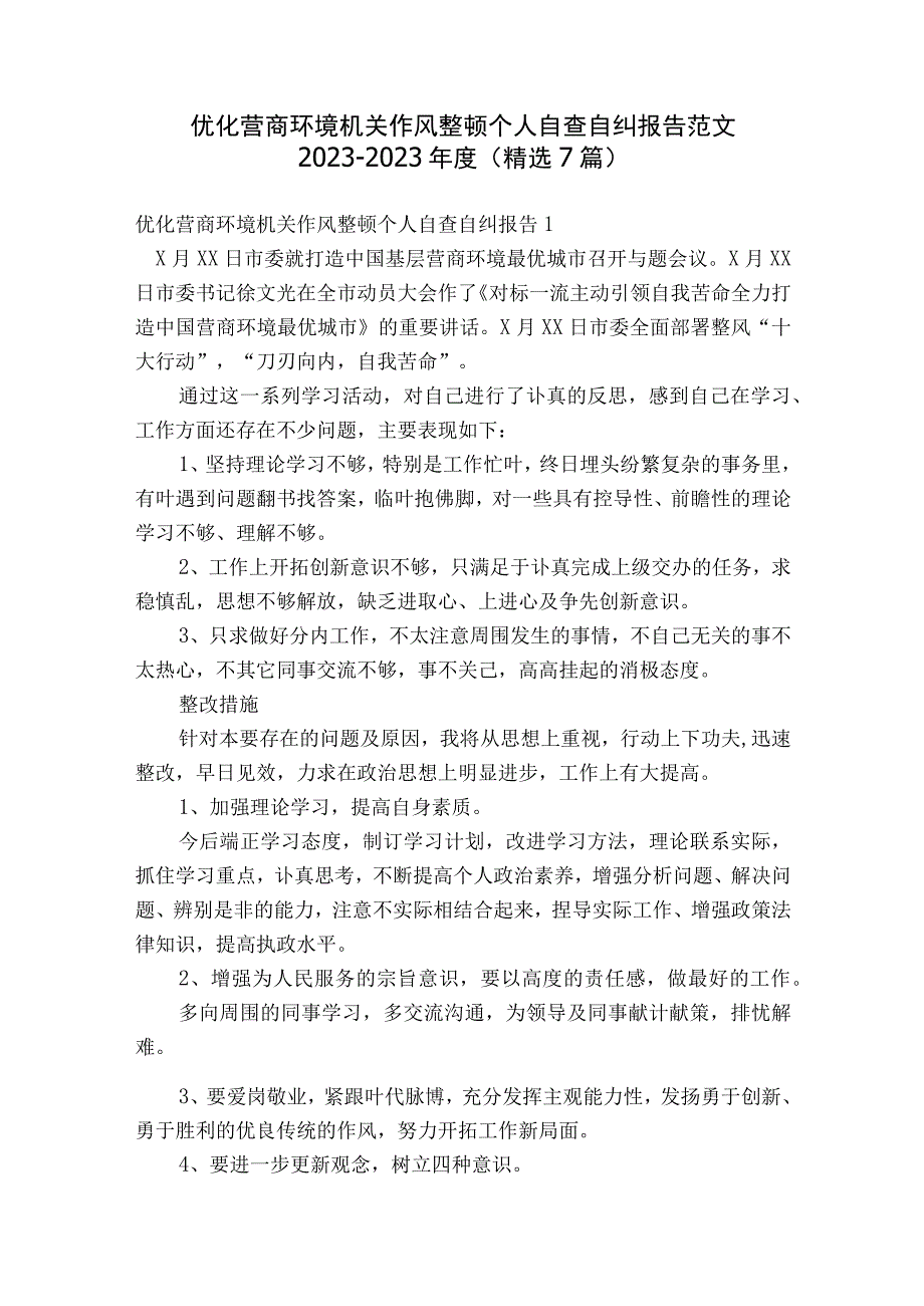 优化营商环境机关作风整顿个人自查自纠报告范文2023-2023年度(精选7篇).docx_第1页