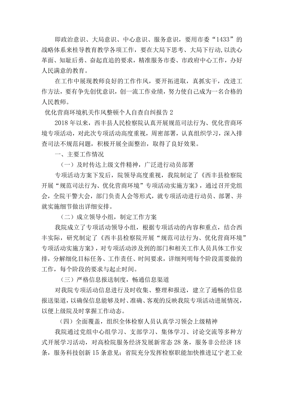 优化营商环境机关作风整顿个人自查自纠报告范文2023-2023年度(精选7篇).docx_第2页