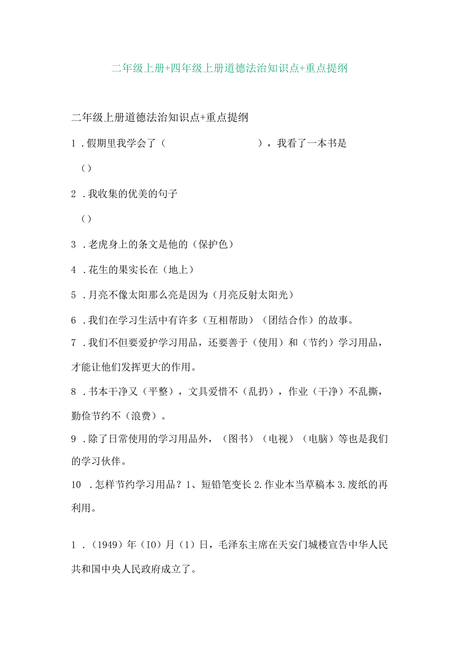 二年级上册+四年级上册道德法治知识点+重点提纲.docx_第1页