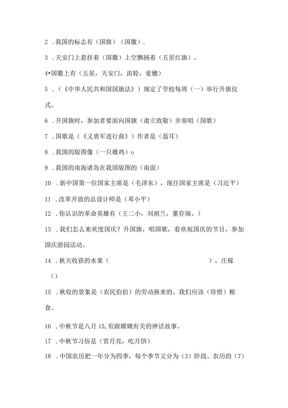 二年级上册+四年级上册道德法治知识点+重点提纲.docx_第2页