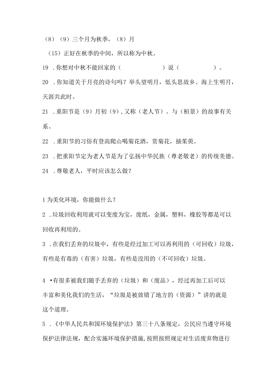 二年级上册+四年级上册道德法治知识点+重点提纲.docx_第3页