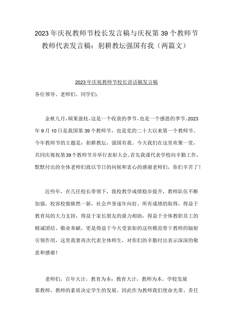 2023年庆祝教师节校长发言稿与庆祝第39个教师节教师代表发言稿：躬耕教坛强国有我（两篇文）.docx_第1页