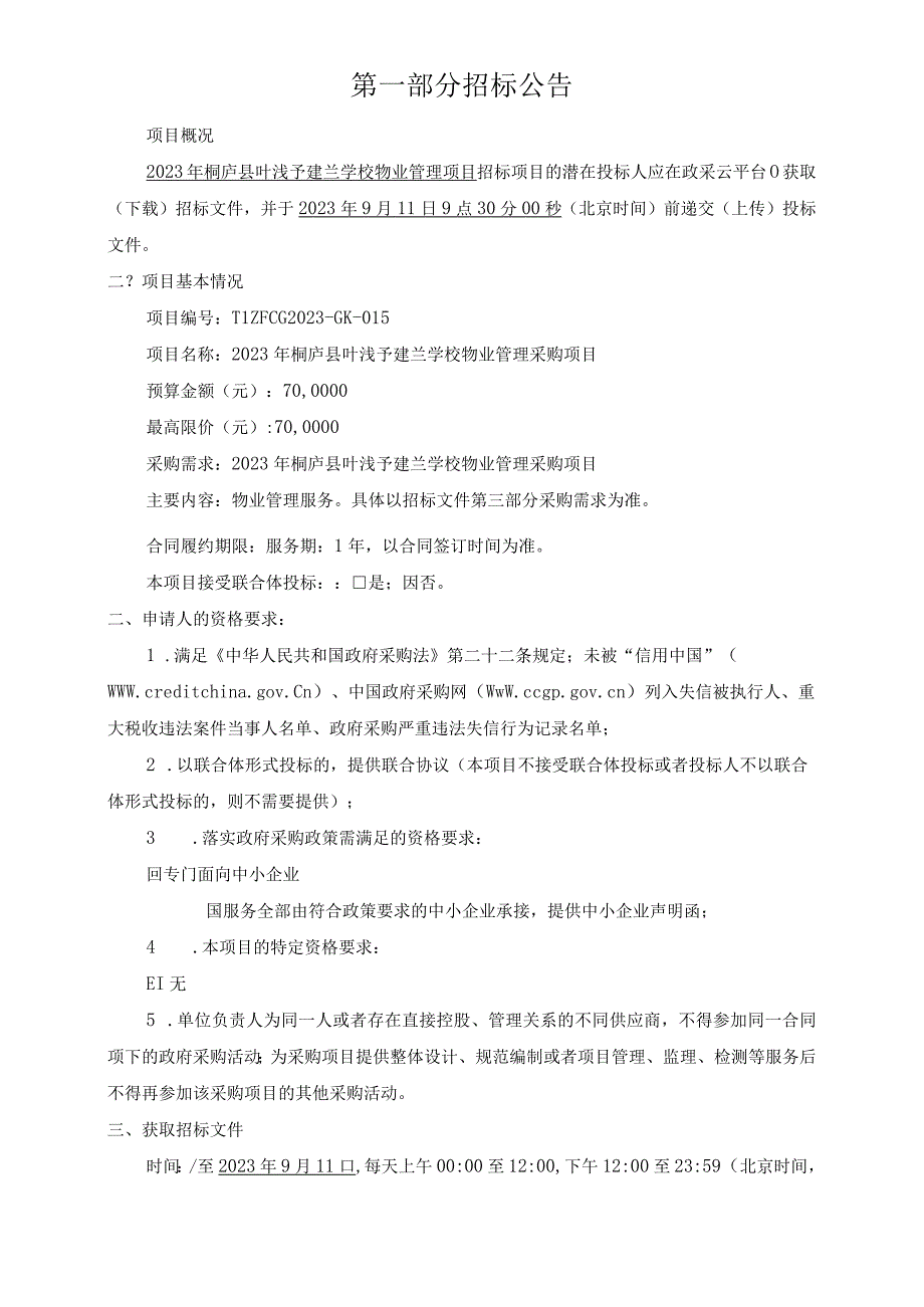 2023年桐庐县叶浅予建兰学校物业管理采购项目招标文件.docx_第3页