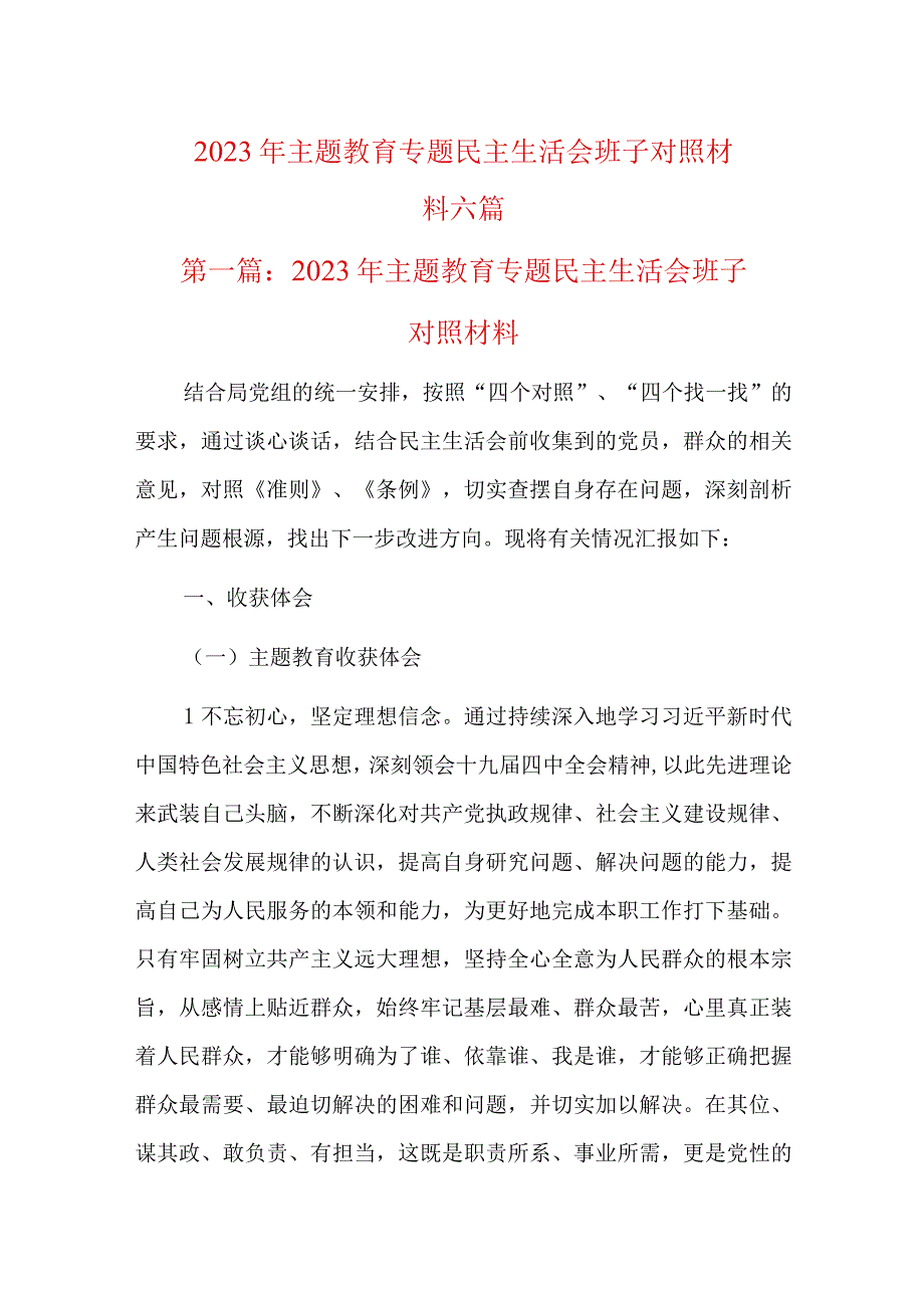 2023年主题教育专题民主生活会班子对照材料六篇.docx_第1页