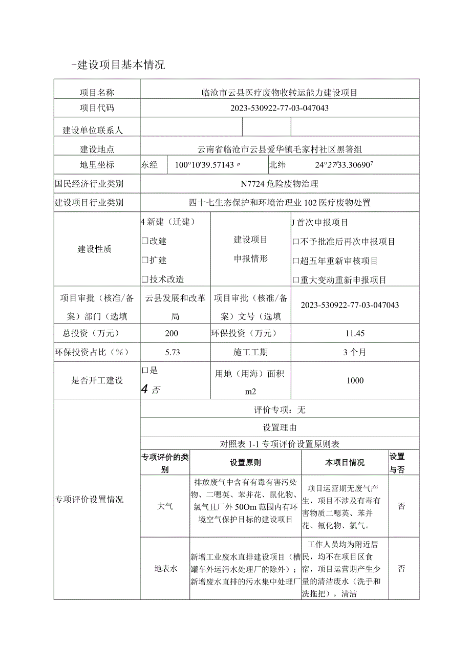 临沧市云县医疗废物收转运能力建设项目环评报告.docx_第2页