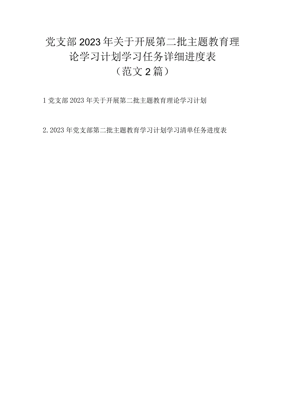 党支部2023 年关于开展第二批主题教育理论学习计划学习任务详细进度表（范文2篇）.docx_第1页