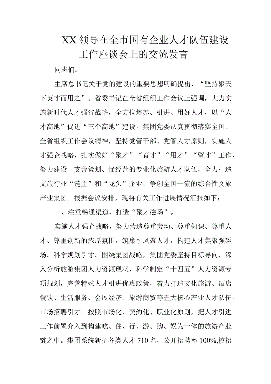 XX领导在全市国有企业人才队伍建设工作座谈会上的交流发言.docx_第1页