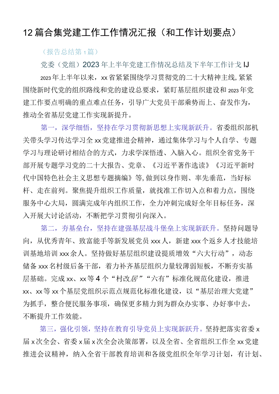 12篇合集党建工作工作情况汇报（和工作计划要点）.docx_第1页