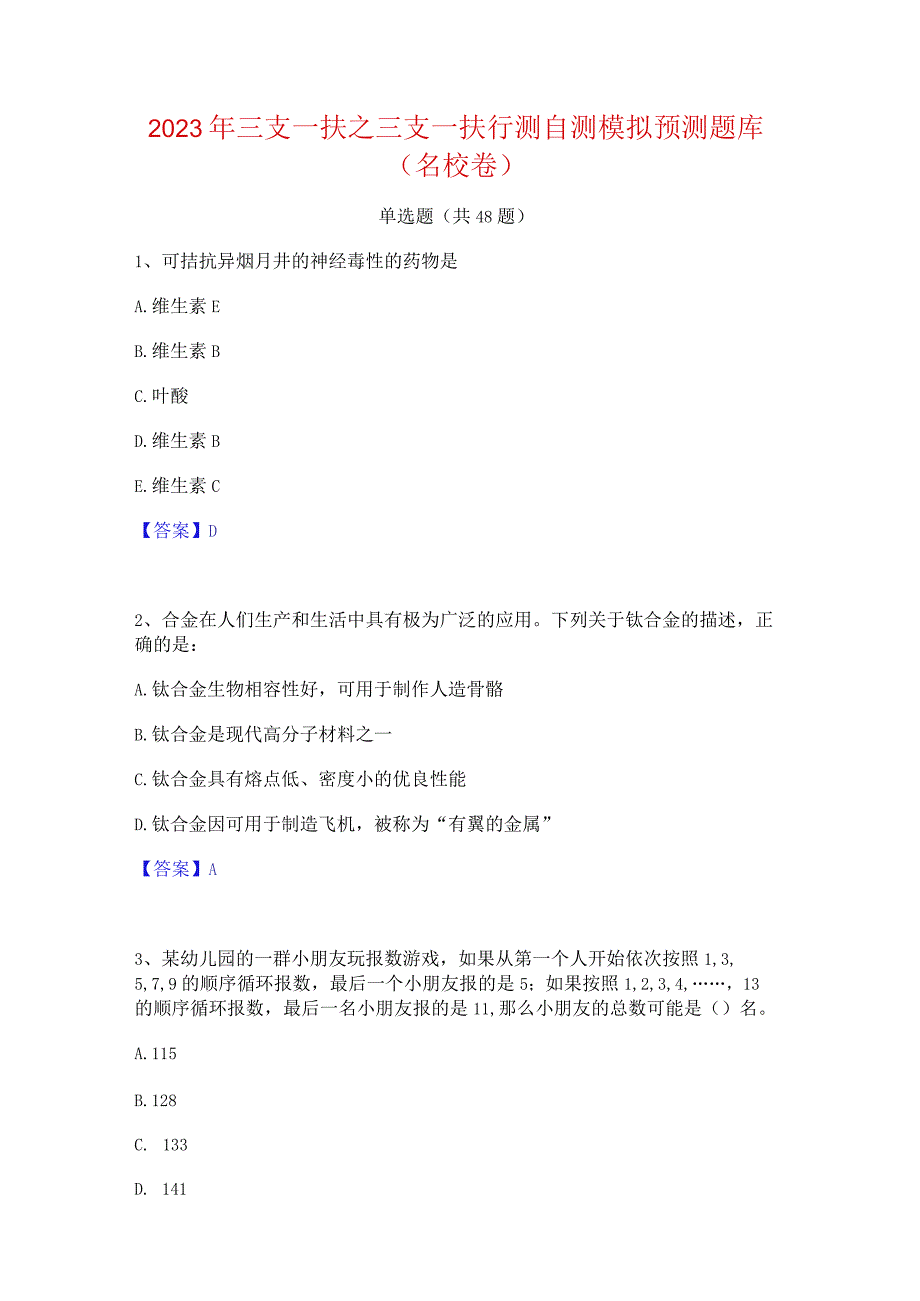 2023年三支一扶之三支一扶行测自测模拟预测题库(名校卷).docx_第1页