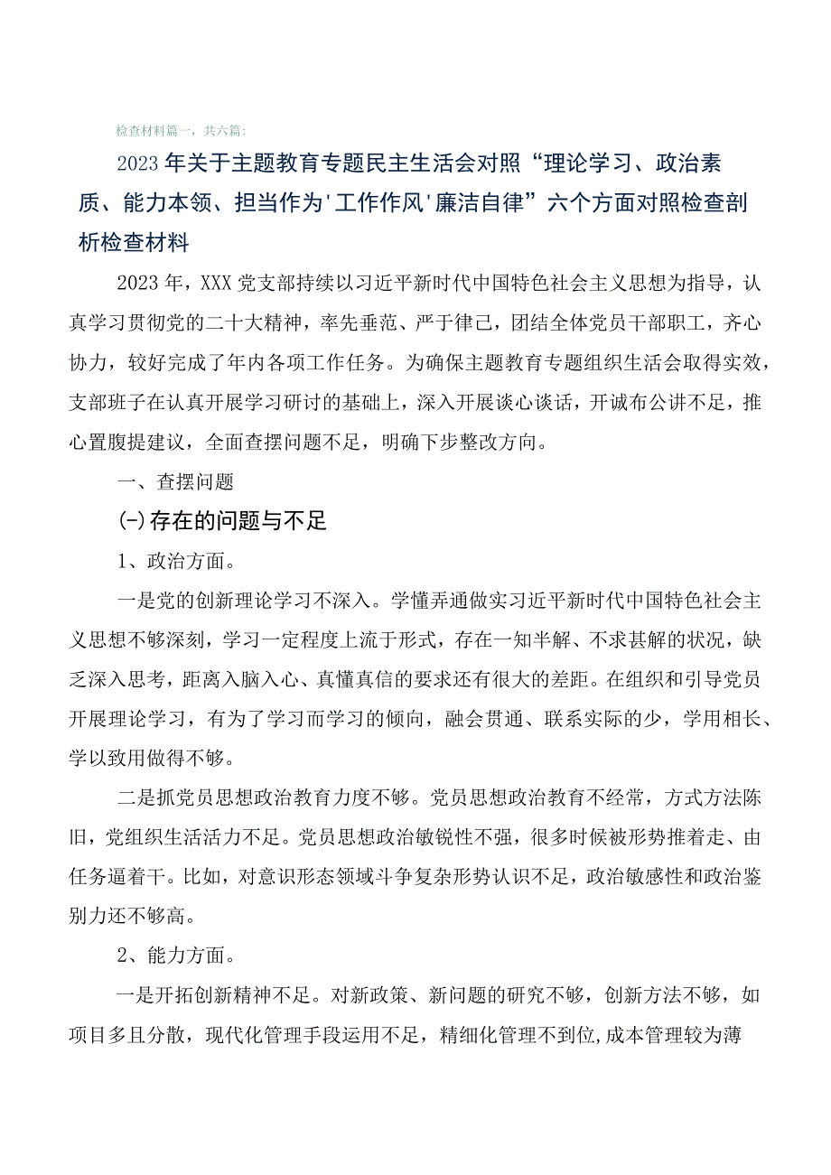 2023年度第一阶段主题教育专题民主生活会个人对照剖析材料6篇（含存在问题、原因分析、下步措施）.docx_第1页