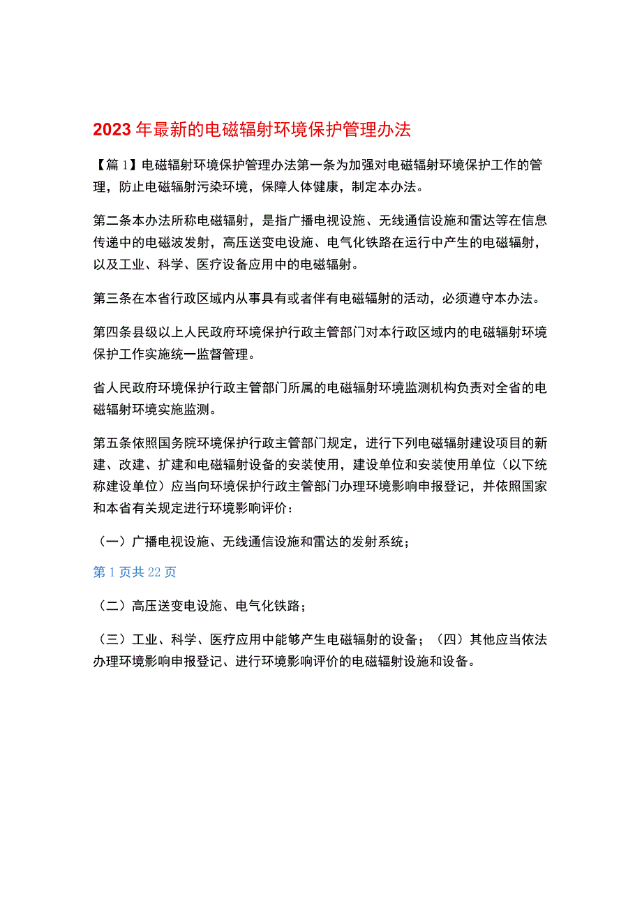 2023年最新的电磁辐射环境保护管理办法.docx_第1页