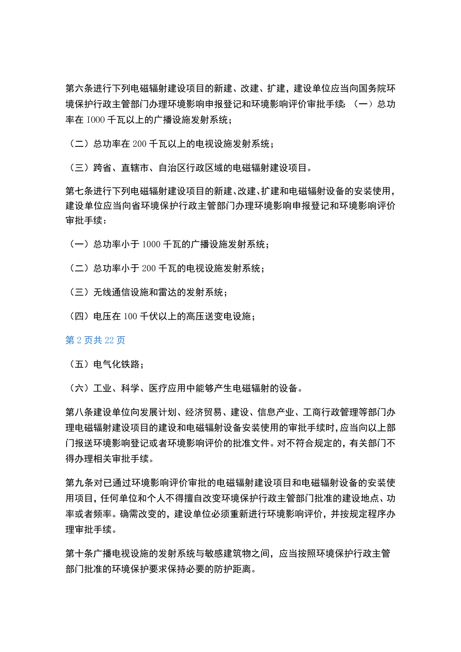 2023年最新的电磁辐射环境保护管理办法.docx_第2页