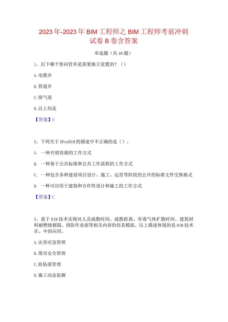 2022年-2023年BIM工程师之BIM工程师考前冲刺试卷B卷含答案.docx_第1页