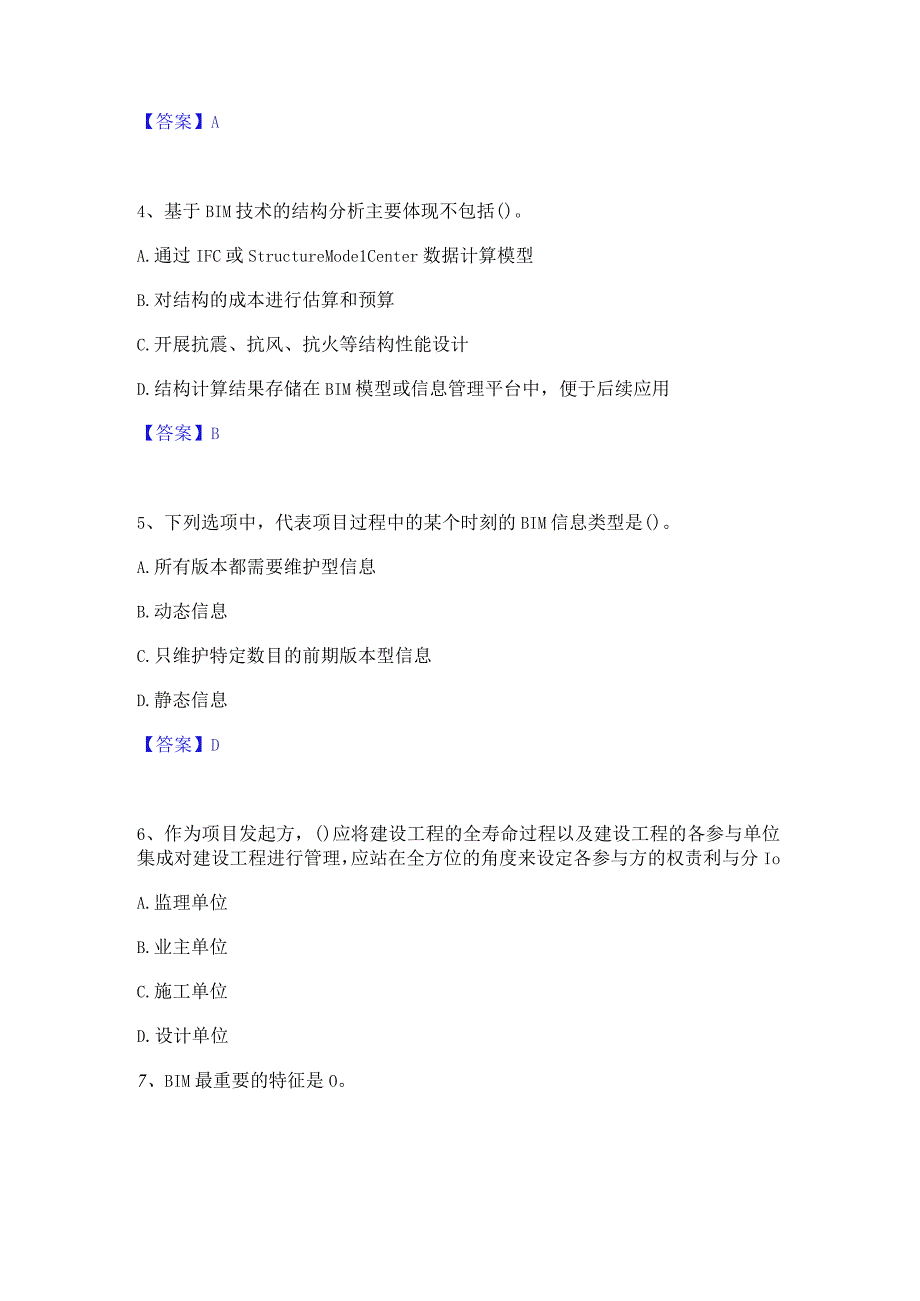 2022年-2023年BIM工程师之BIM工程师考前冲刺试卷B卷含答案.docx_第2页