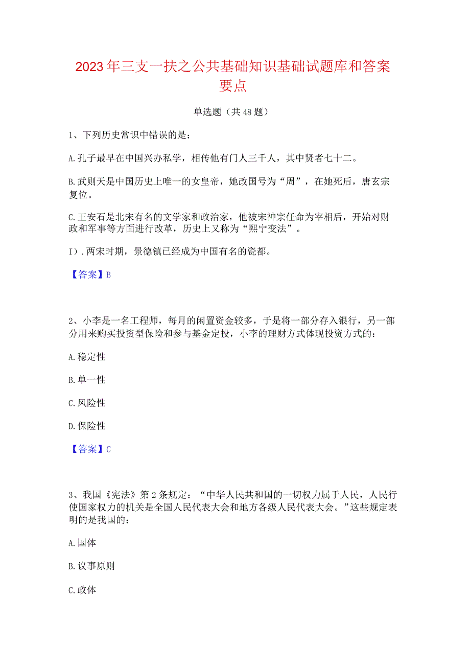 2023年三支一扶之公共基础知识基础试题库和答案要点.docx_第1页