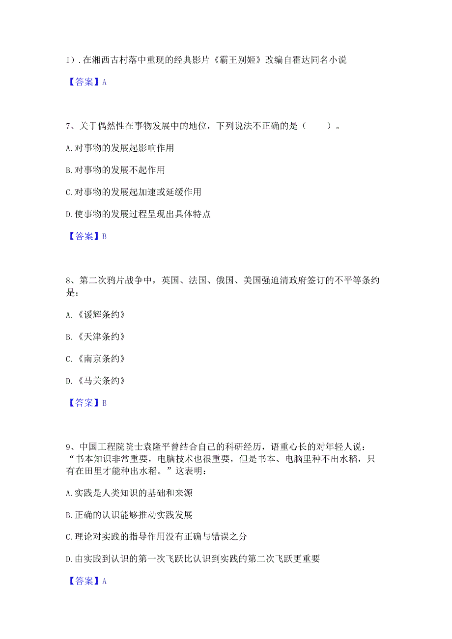 2023年三支一扶之公共基础知识基础试题库和答案要点.docx_第3页