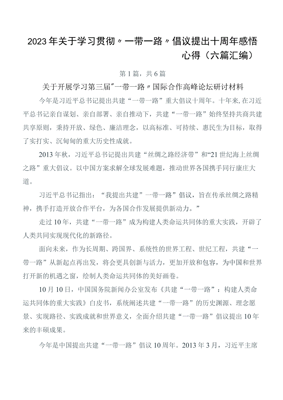 2023年关于学习贯彻“一带一路”倡议提出十周年感悟心得（六篇汇编）.docx_第1页