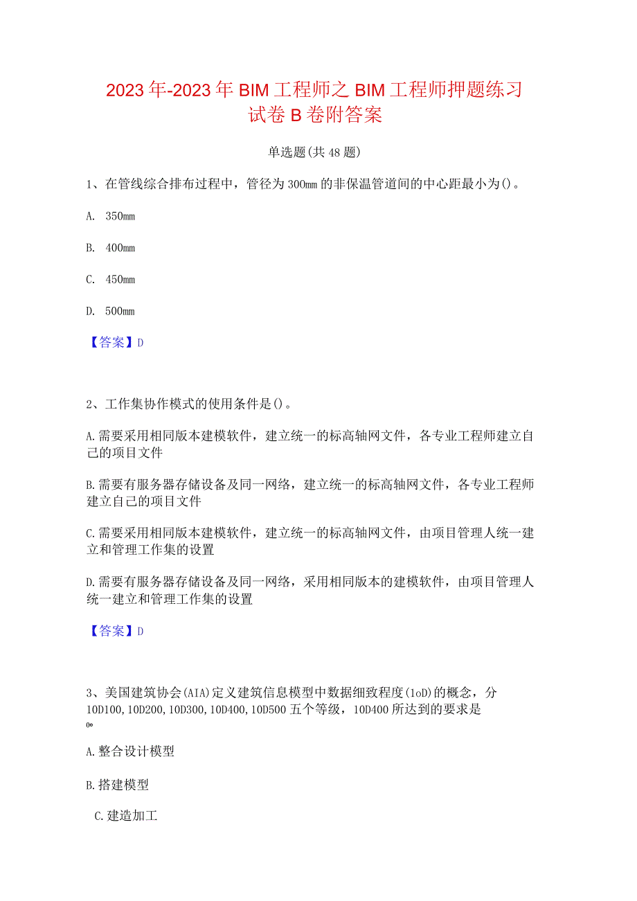 2022年-2023年BIM工程师之BIM工程师押题练习试卷B卷附答案.docx_第1页