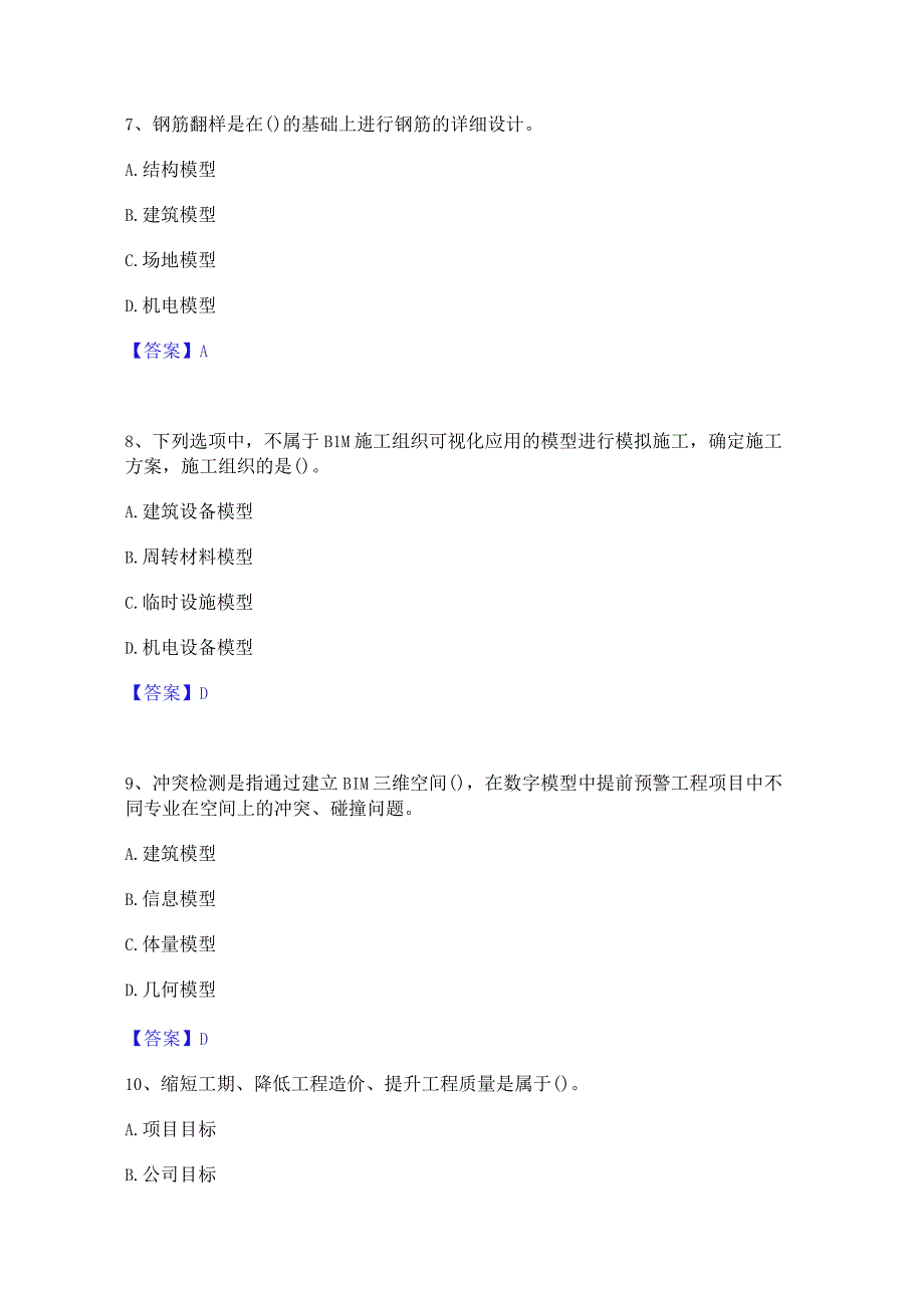 2022年-2023年BIM工程师之BIM工程师押题练习试卷B卷附答案.docx_第3页