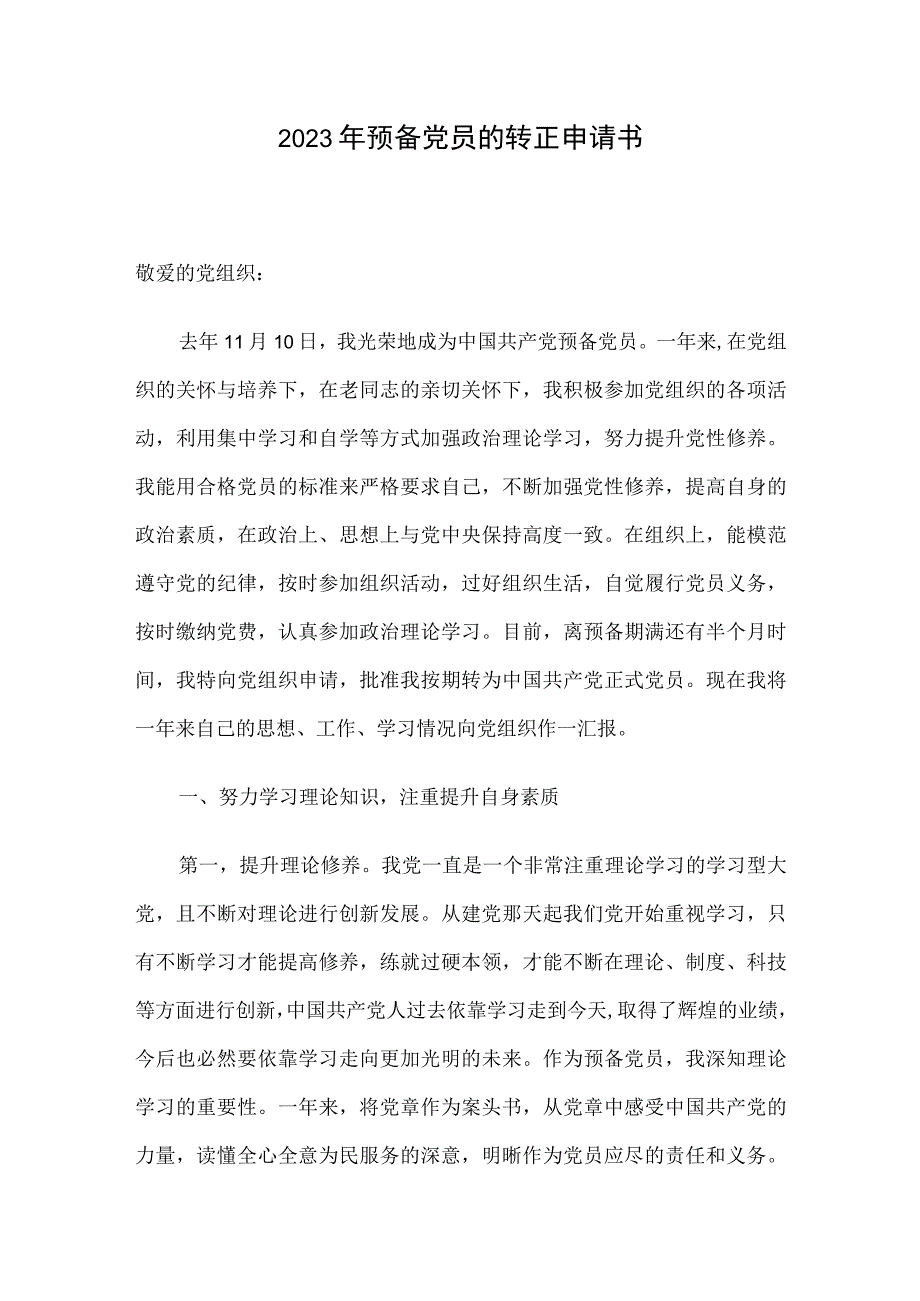 2023年预备党员的转正申请书.docx_第1页