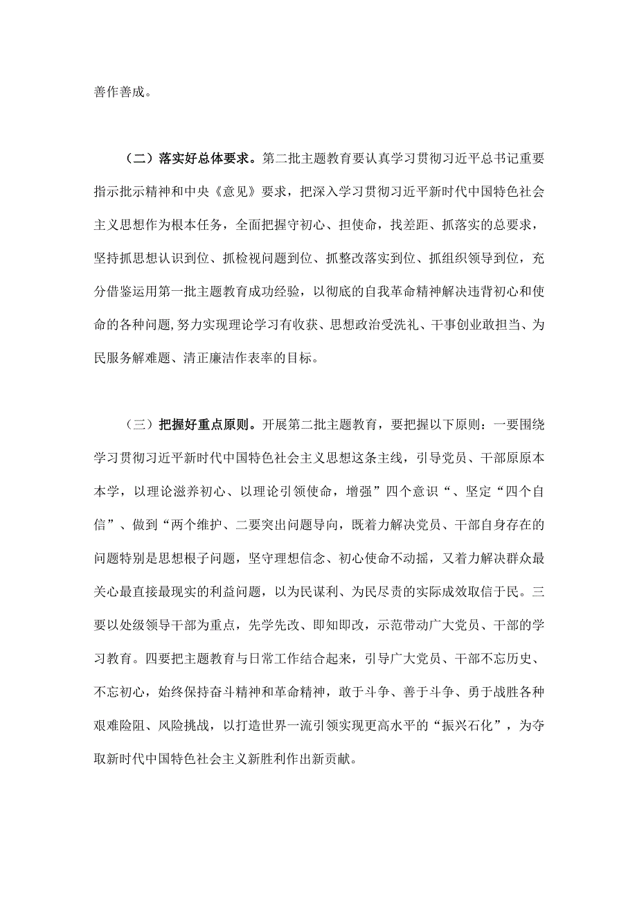 2023年第二批主题教育实施方案与第二批主题教育筹备工作座谈会研讨材料【两篇文】.docx_第2页