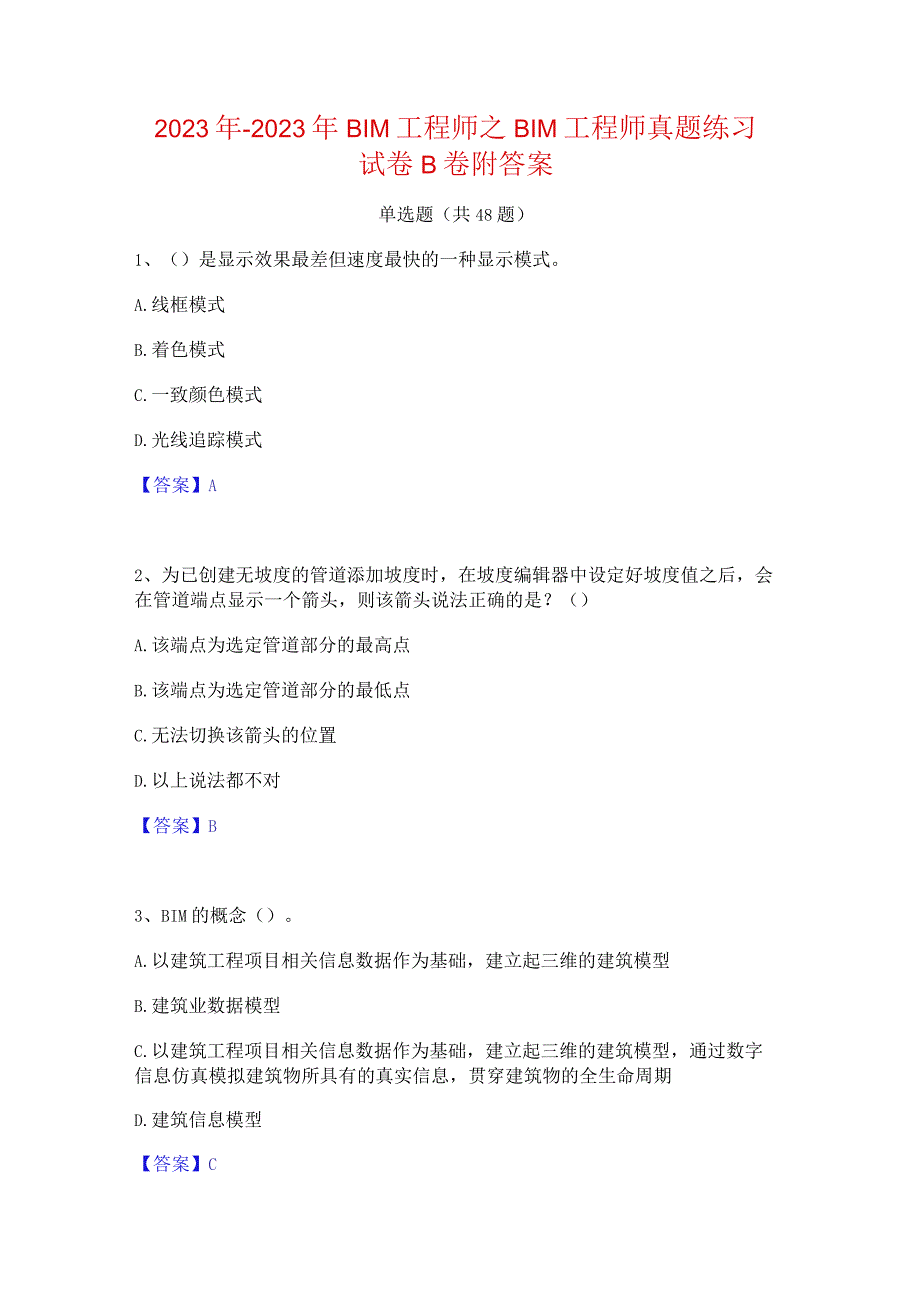 2022年-2023年BIM工程师之BIM工程师真题练习试卷B卷附答案.docx_第1页