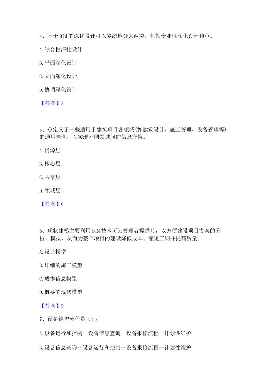 2022年-2023年BIM工程师之BIM工程师真题练习试卷B卷附答案.docx_第2页