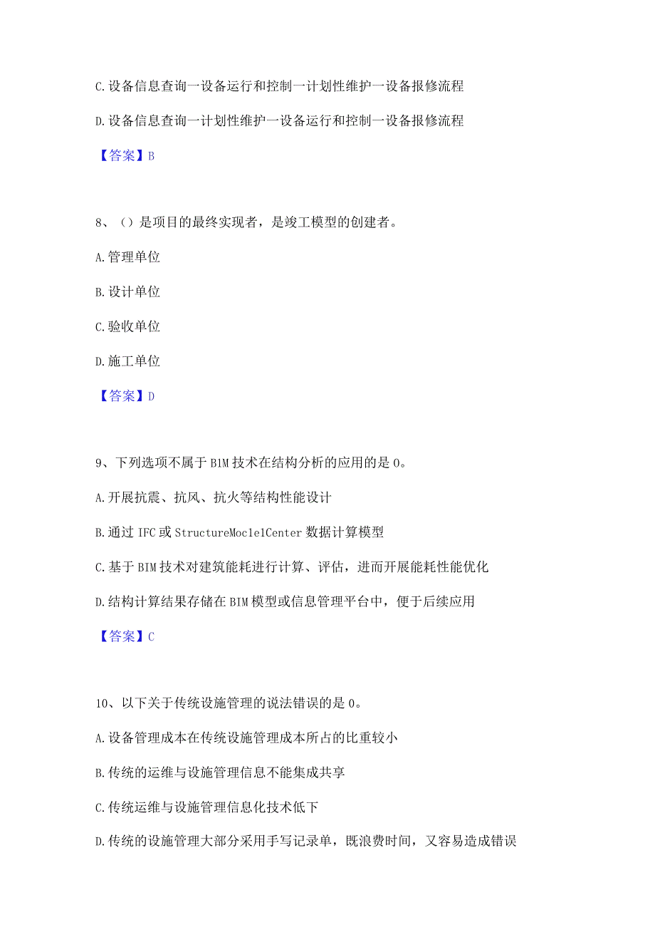 2022年-2023年BIM工程师之BIM工程师真题练习试卷B卷附答案.docx_第3页