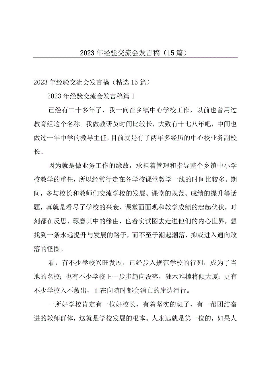 2023年经验交流会发言稿（15篇）.docx_第1页