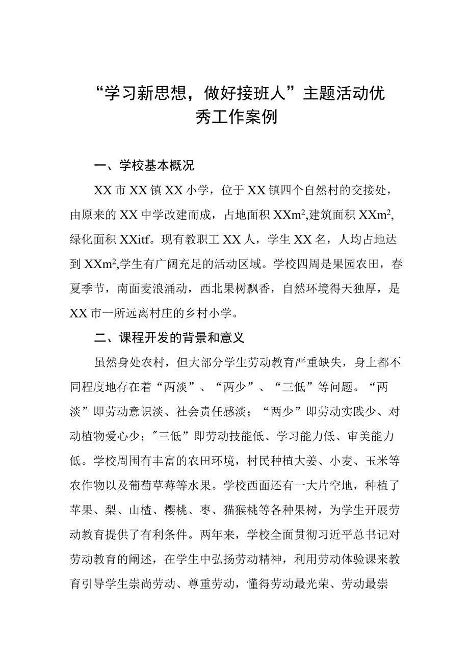 “学习新思想做好接班人”主题活动精品案例.docx_第1页