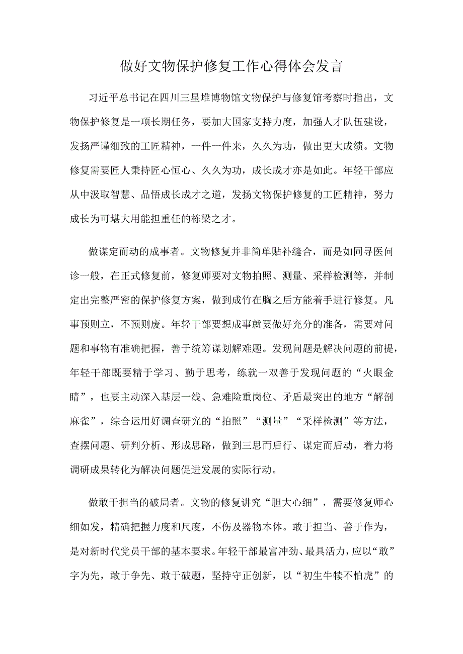 做好文物保护修复工作心得体会发言.docx_第1页