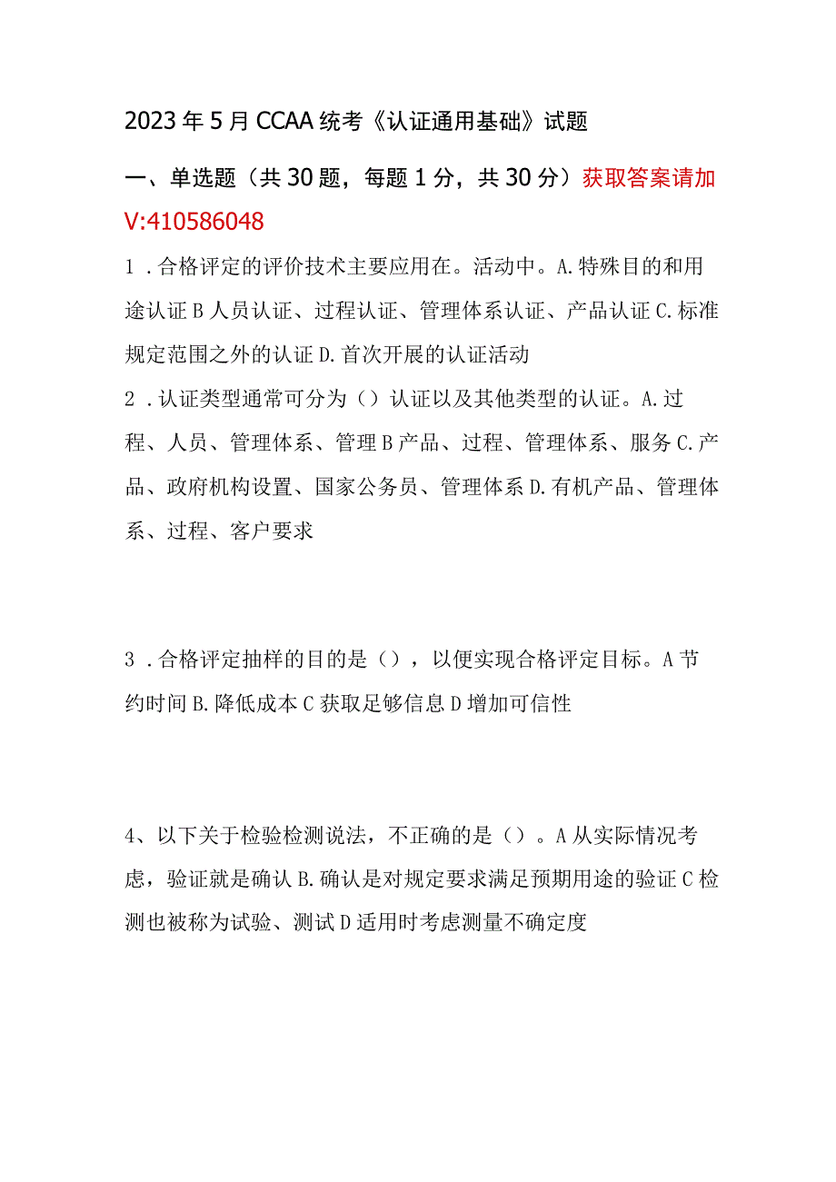 2023年5月CCAA统考《认证通用基础》试题.docx_第1页