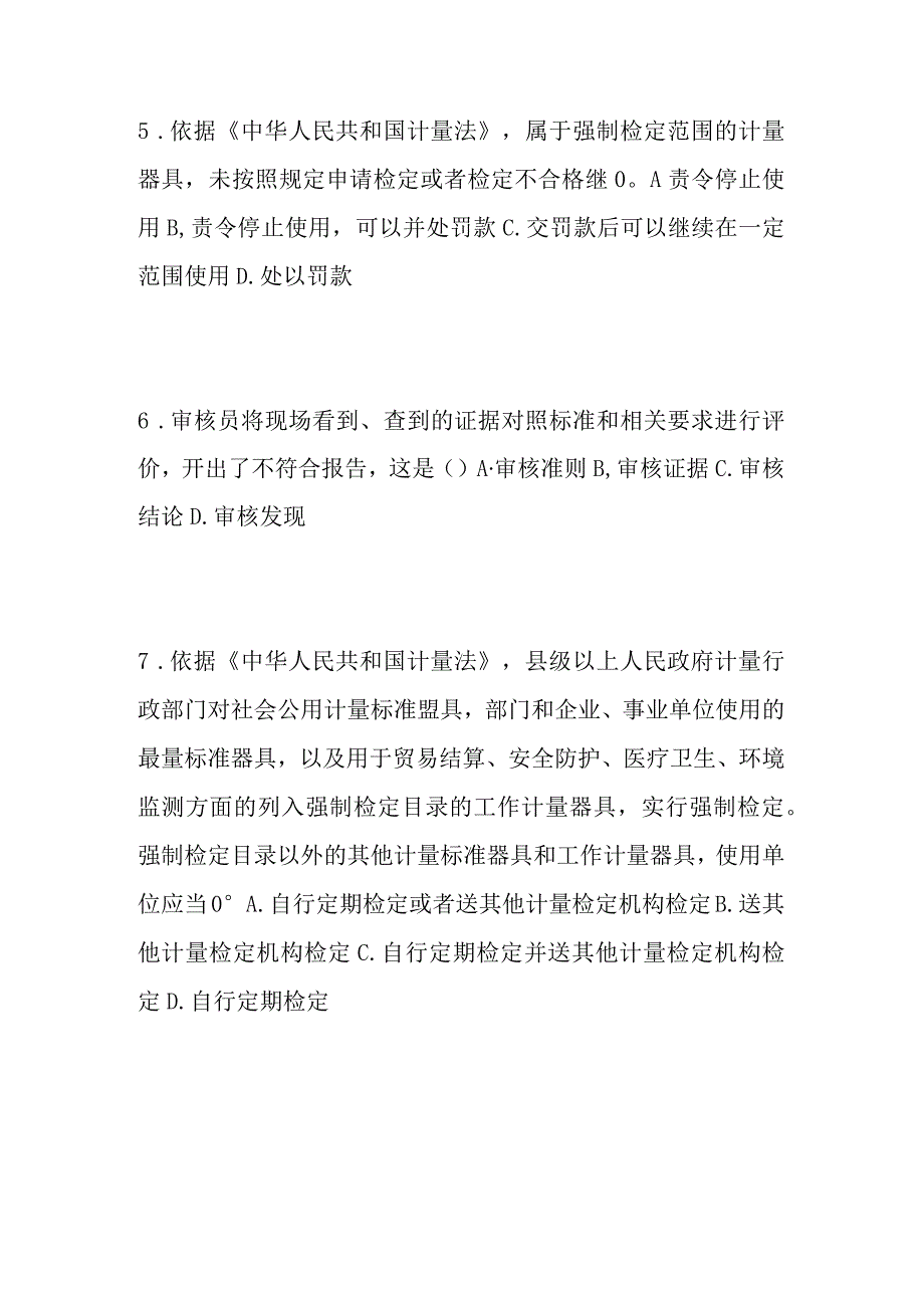 2023年5月CCAA统考《认证通用基础》试题.docx_第2页