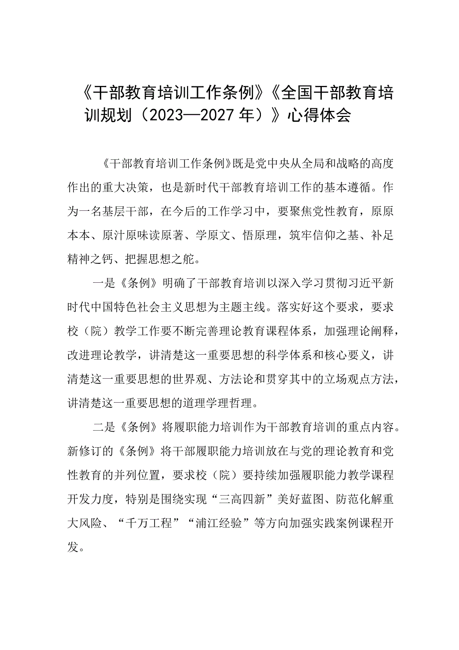 七篇《干部教育培训工作条例》《全国干部教育培训规划（2023－2027年）》心得感悟.docx_第1页