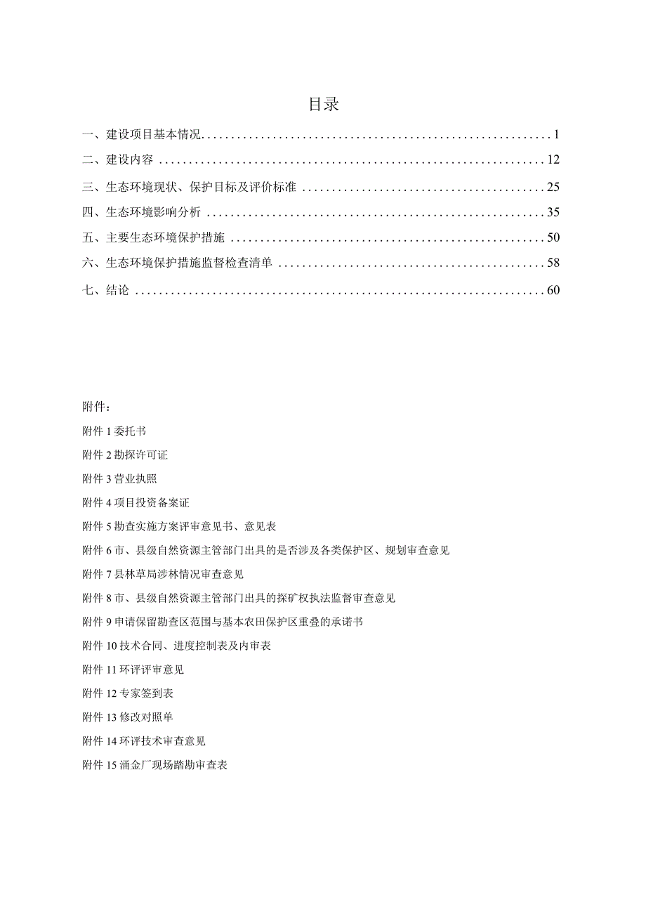 云南省凤庆县涌金厂铅银矿区坑探工程环评报告.docx_第1页