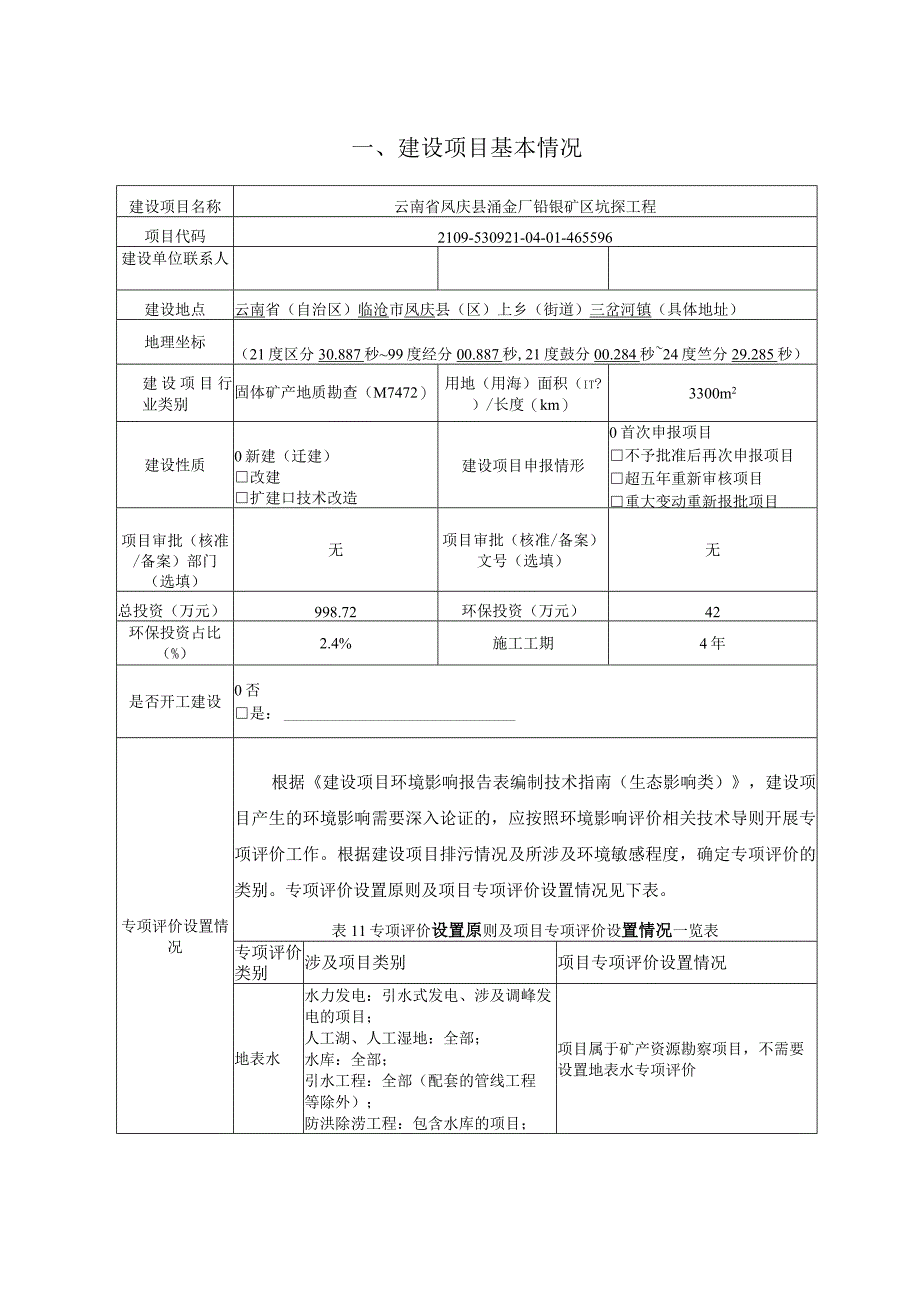 云南省凤庆县涌金厂铅银矿区坑探工程环评报告.docx_第3页