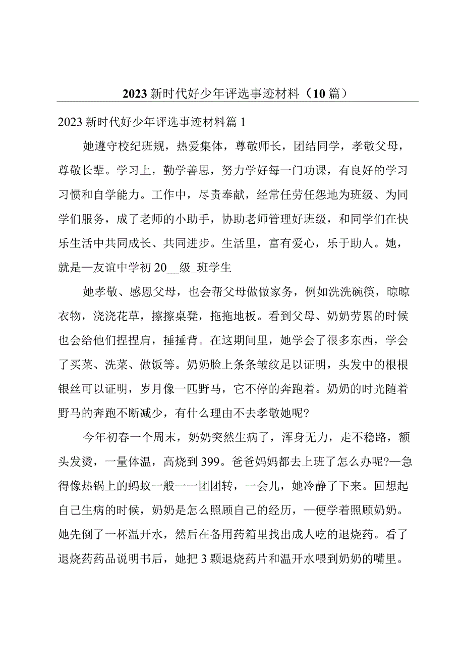 2023新时代好少年评选事迹材料（10篇）.docx_第1页