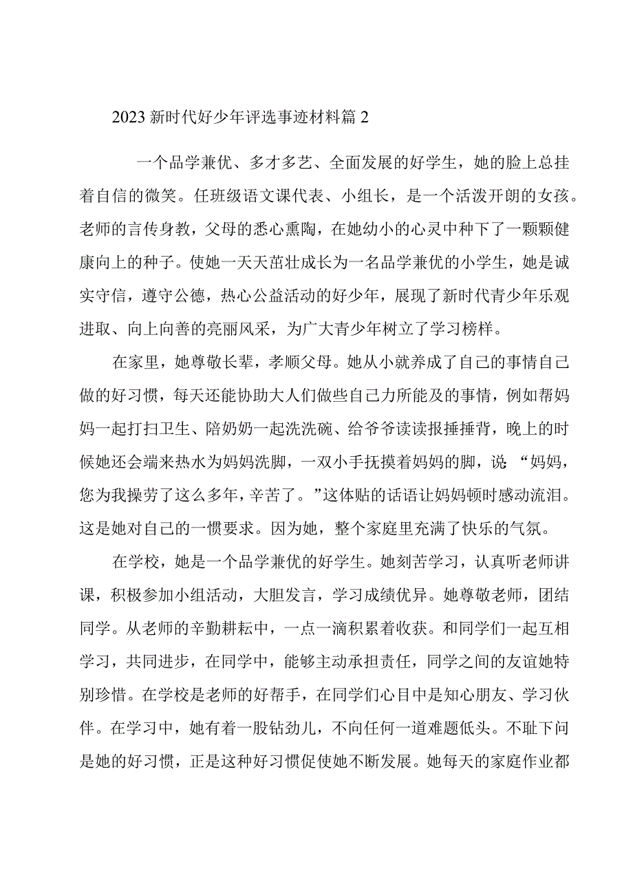 2023新时代好少年评选事迹材料（10篇）.docx_第3页