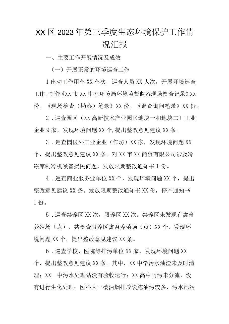 XX区2023年第三季度生态环境保护工作情况汇报.docx_第1页