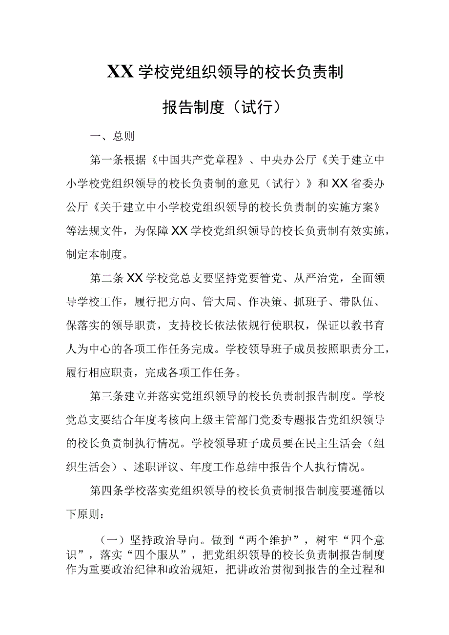 XX学校党组织领导的校长负责制报告制度.docx_第1页