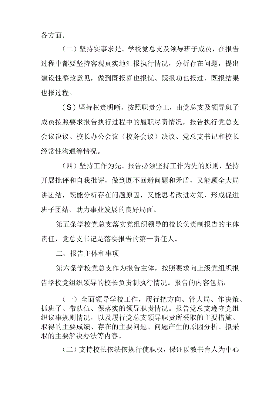 XX学校党组织领导的校长负责制报告制度.docx_第2页