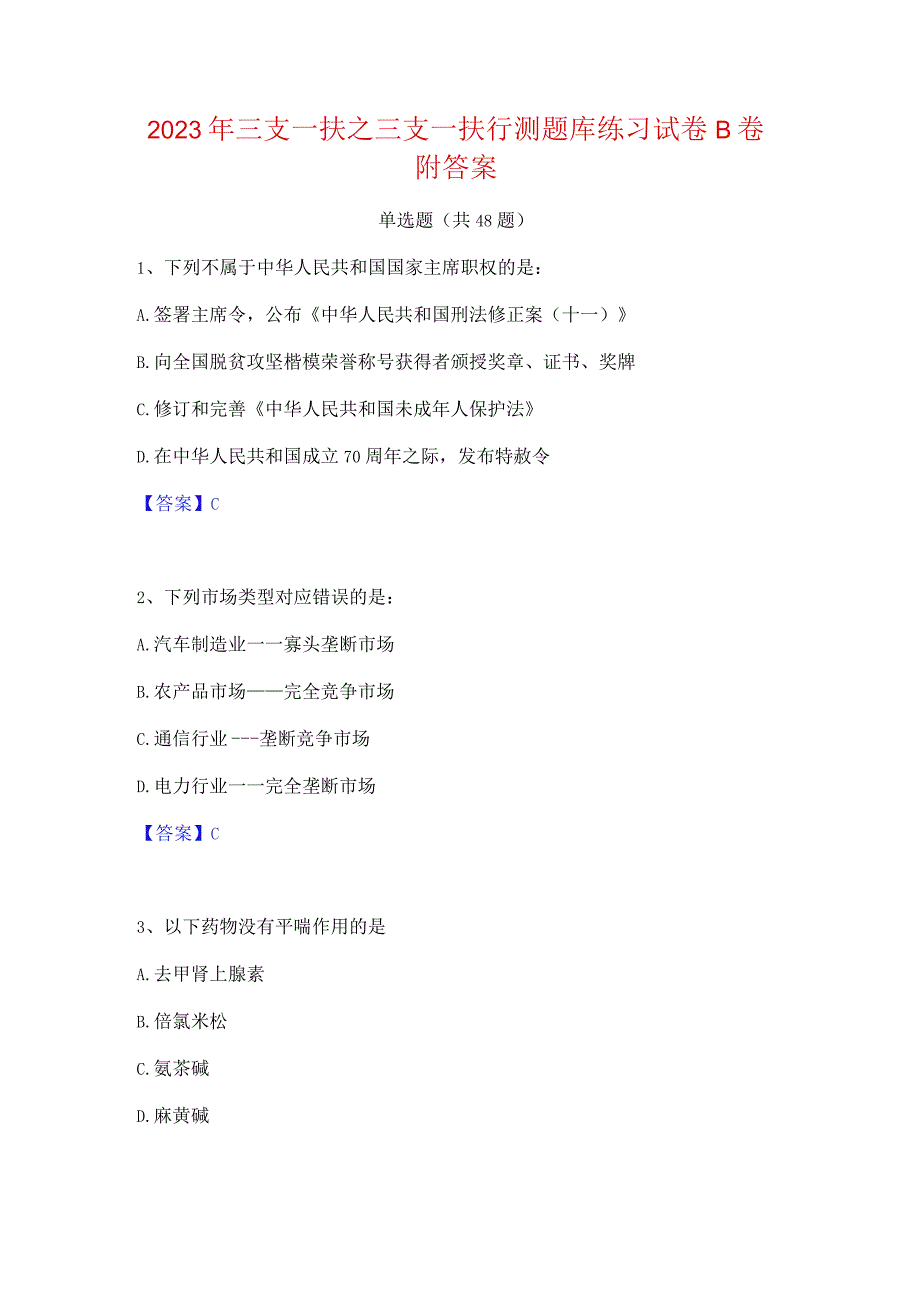 2023年三支一扶之三支一扶行测题库练习试卷B卷附答案.docx_第1页