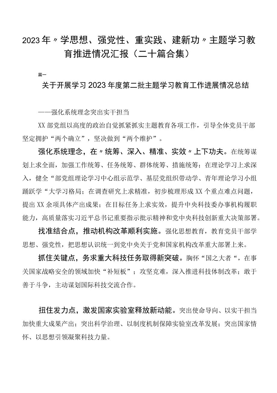 2023年“学思想、强党性、重实践、建新功”主题学习教育推进情况汇报（二十篇合集）.docx_第1页